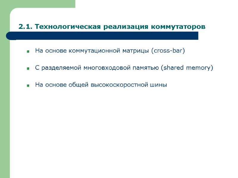 2.1. Технологическая реализация коммутаторов На основе коммутационной матрицы (cross-bar)  С разделяемой многовходовой памятью